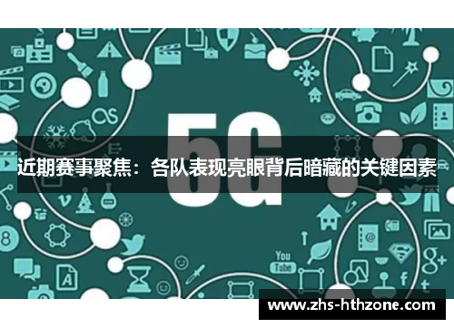 近期赛事聚焦:各队表现亮眼背后暗藏的关键因素 近期赛事聚焦:各队表现亮眼背后暗藏的关键因素