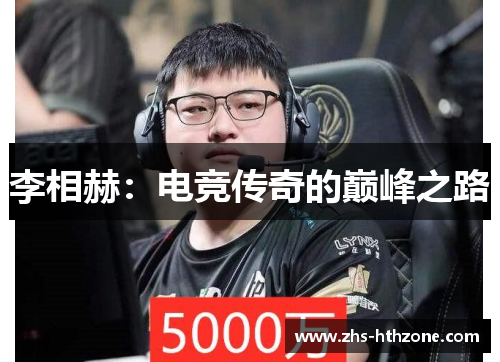 李相赫:电竞传奇的巅峰之路 李相赫:电竞传奇的巅峰之路