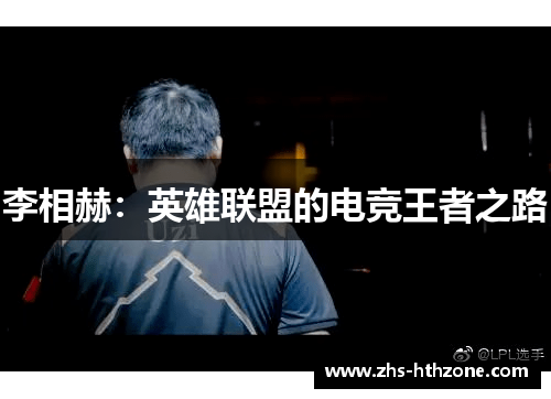 李相赫:英雄联盟的电竞王者之路 李相赫:英雄联盟的电竞王者之路