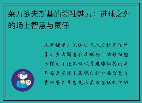莱万多夫斯基的领袖魅力:进球之外的场上智慧与责任 莱万多夫斯基的领袖魅力:进球之外的场上智慧与责任