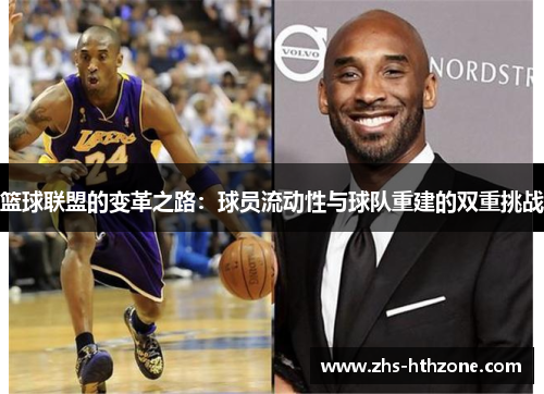 篮球联盟的变革之路:球员流动性与球队重建的双重挑战 篮球联盟的变革之路:球员流动性与球队重建的双重挑战