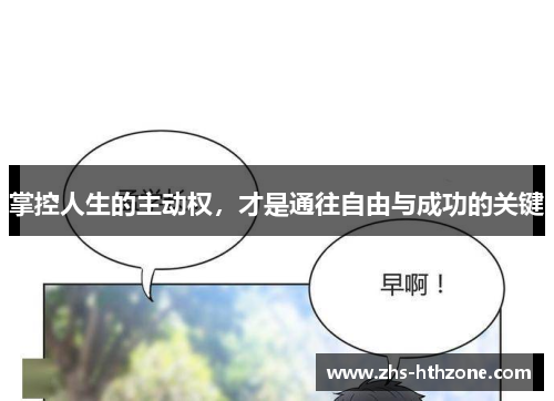 掌控人生的主动权,才是通往自由与成功的关键 掌控人生的主动权,才是通往自由与成功的关键
