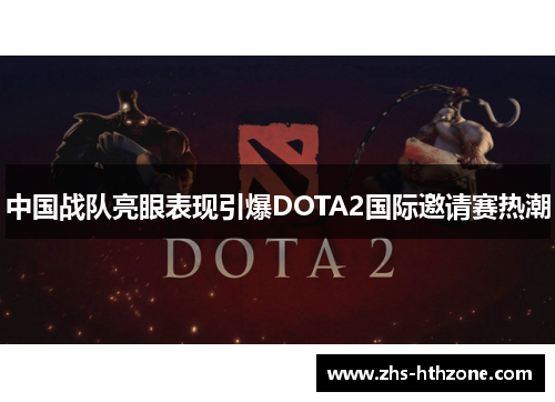 中国战队亮眼表现引爆DOTA2国际邀请赛热潮 中国战队亮眼表现引爆DOTA2国际邀请赛热潮