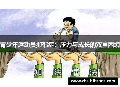 青少年运动员抑郁症:压力与成长的双重困境 青少年运动员抑郁症:压力与成长的双重困境