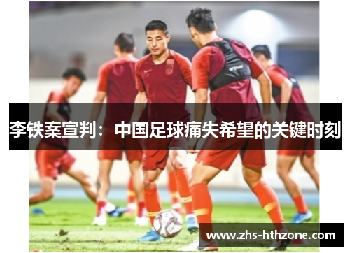 李铁案宣判:中国足球痛失希望的关键时刻 李铁案宣判:中国足球痛失希望的关键时刻