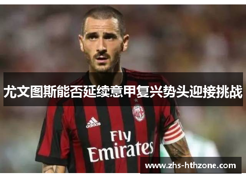 尤文图斯能否延续意甲复兴势头迎接挑战 尤文图斯能否延续意甲复兴势头迎接挑战