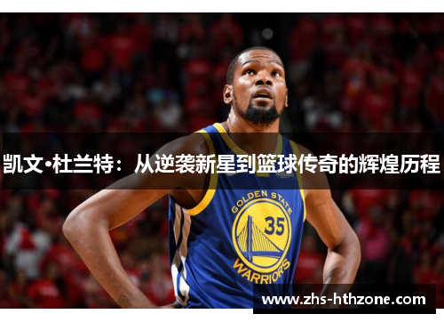 凯文·杜兰特：从逆袭新星到篮球传奇的辉煌历程