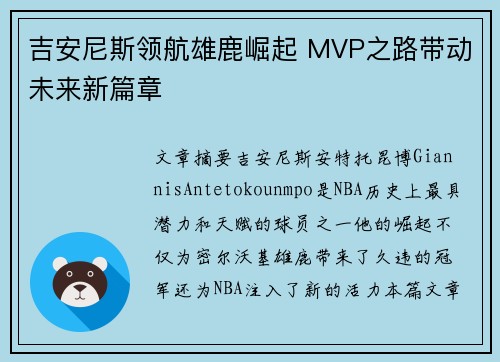 吉安尼斯领航雄鹿崛起 MVP之路带动未来新篇章 吉安尼斯领航雄鹿崛起 MVP之路带动未来新篇章
