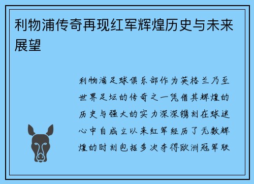 利物浦传奇再现红军辉煌历史与未来展望