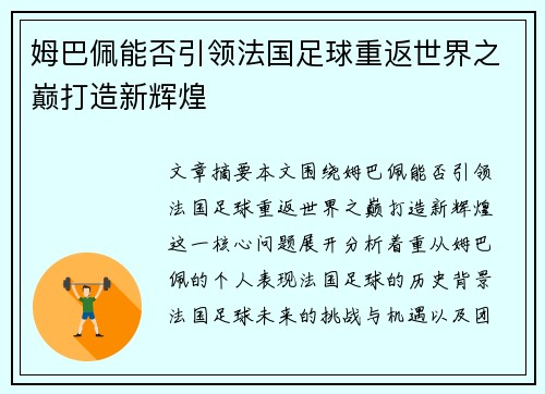 姆巴佩能否引领法国足球重返世界之巅打造新辉煌 姆巴佩能否引领法国足球重返世界之巅打造新辉煌