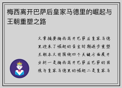 梅西离开巴萨后皇家马德里的崛起与王朝重塑之路 梅西离开巴萨后皇家马德里的崛起与王朝重塑之路