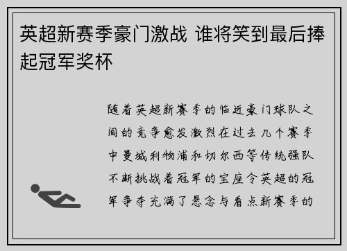 英超新赛季豪门激战 谁将笑到最后捧起冠军奖杯 英超新赛季豪门激战 谁将笑到最后捧起冠军奖杯