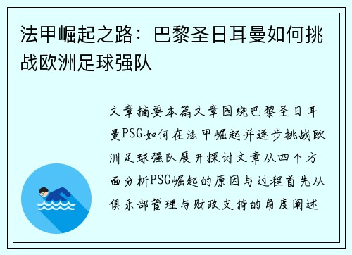 法甲崛起之路:巴黎圣日耳曼如何挑战欧洲足球强队 法甲崛起之路:巴黎圣日耳曼如何挑战欧洲足球强队