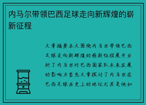 内马尔带领巴西足球走向新辉煌的崭新征程