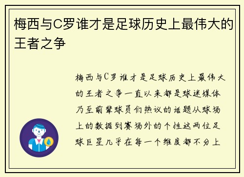 梅西与C罗谁才是足球历史上最伟大的王者之争 梅西与C罗谁才是足球历史上最伟大的王者之争