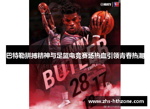 巴特勒拼搏精神与足篮电竞赛场热血引领青春热潮 巴特勒拼搏精神与足篮电竞赛场热血引领青春热潮