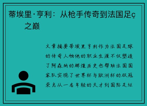蒂埃里·亨利:从枪手传奇到法国足球之巅 蒂埃里·亨利:从枪手传奇到法国足球之巅
