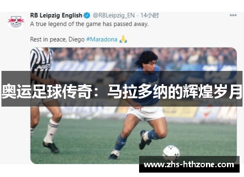奥运足球传奇:马拉多纳的辉煌岁月 奥运足球传奇:马拉多纳的辉煌岁月