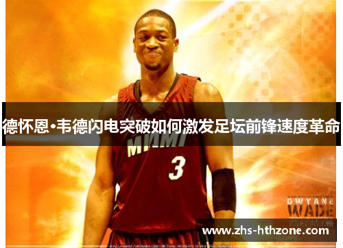 德怀恩·韦德闪电突破如何激发足坛前锋速度革命 德怀恩·韦德闪电突破如何激发足坛前锋速度革命