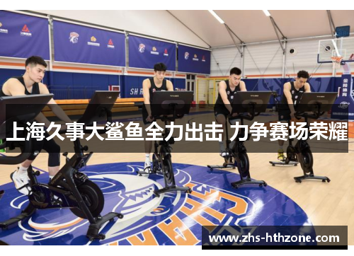上海久事大鲨鱼全力出击 力争赛场荣耀