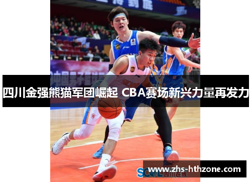 四川金强熊猫军团崛起 CBA赛场新兴力量再发力 四川金强熊猫军团崛起 CBA赛场新兴力量再发力