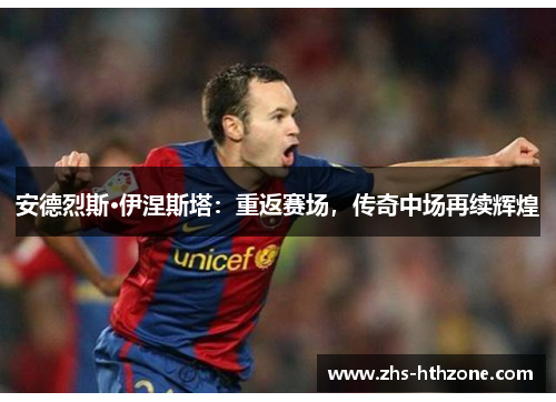 安德烈斯·伊涅斯塔:重返赛场,传奇中场再续辉煌 安德烈斯·伊涅斯塔:重返赛场,传奇中场再续辉煌