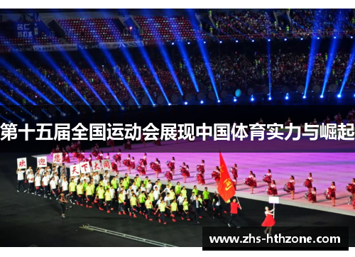 第十五届全国运动会展现中国体育实力与崛起