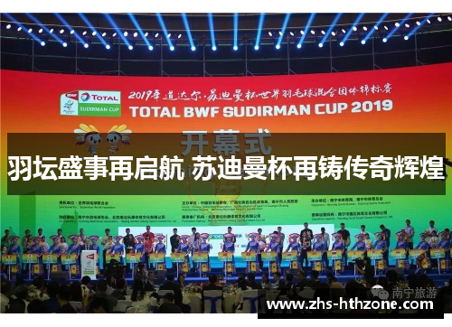 羽坛盛事再启航 苏迪曼杯再铸传奇辉煌