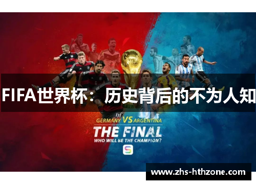 FIFA世界杯:历史背后的不为人知 FIFA世界杯:历史背后的不为人知