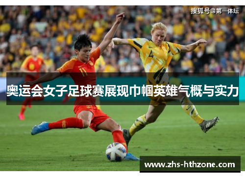 奥运会女子足球赛展现巾帼英雄气概与实力 奥运会女子足球赛展现巾帼英雄气概与实力