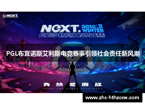 PGL布宜诺斯艾利斯电竞赛事引领社会责任新风潮 PGL布宜诺斯艾利斯电竞赛事引领社会责任新风潮