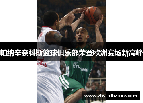 帕纳辛奈科斯篮球俱乐部荣登欧洲赛场新高峰