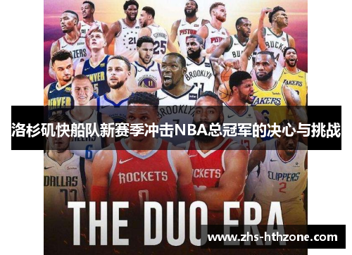 洛杉矶快船队新赛季冲击NBA总冠军的决心与挑战