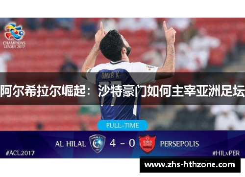 阿尔希拉尔崛起:沙特豪门如何主宰亚洲足坛 阿尔希拉尔崛起:沙特豪门如何主宰亚洲足坛