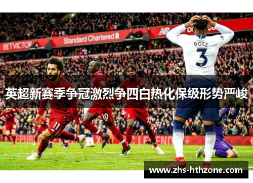 英超新赛季争冠激烈争四白热化保级形势严峻 英超新赛季争冠激烈争四白热化保级形势严峻