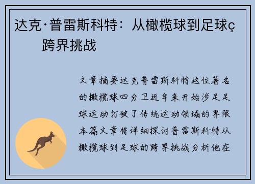 达克·普雷斯科特：从橄榄球到足球的跨界挑战