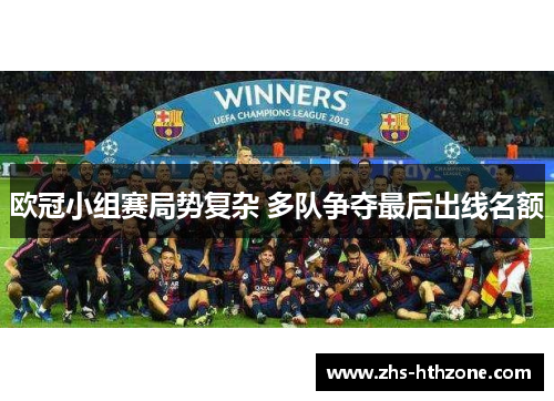 欧冠小组赛局势复杂 多队争夺最后出线名额