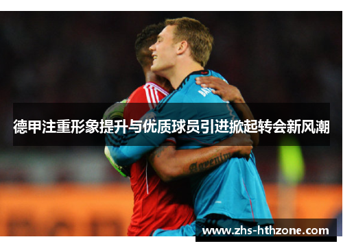 德甲注重形象提升与优质球员引进掀起转会新风潮