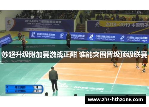 苏超升级附加赛激战正酣 谁能突围晋级顶级联赛 苏超升级附加赛激战正酣 谁能突围晋级顶级联赛
