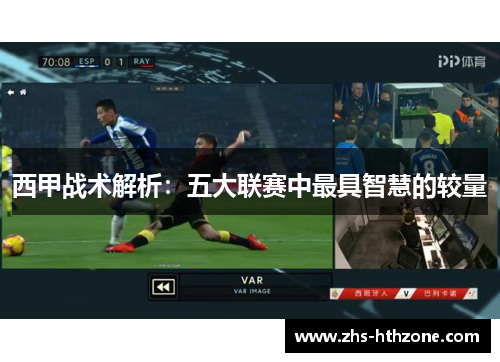 西甲战术解析:五大联赛中最具智慧的较量 西甲战术解析:五大联赛中最具智慧的较量