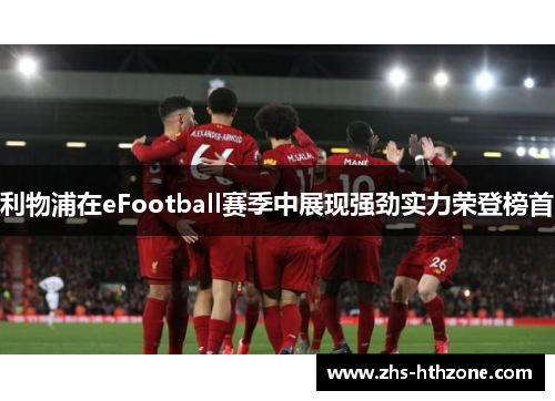 利物浦在eFootball赛季中展现强劲实力荣登榜首 利物浦在eFootball赛季中展现强劲实力荣登榜首
