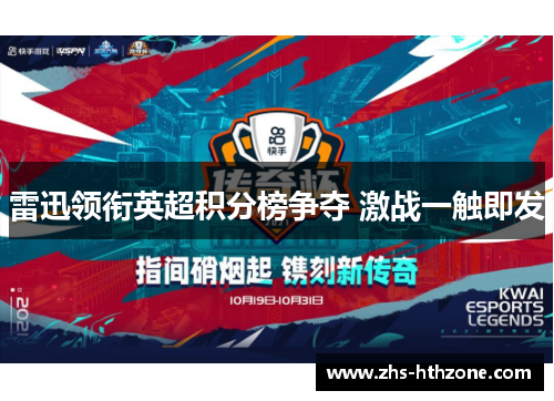 雷迅领衔英超积分榜争夺 激战一触即发 雷迅领衔英超积分榜争夺 激战一触即发