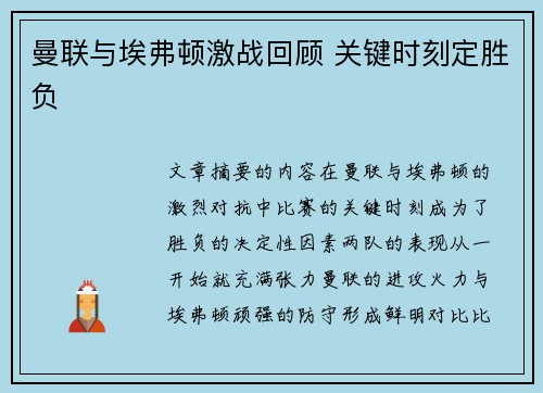 曼联与埃弗顿激战回顾 关键时刻定胜负 曼联与埃弗顿激战回顾 关键时刻定胜负