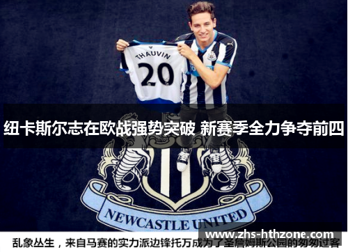 纽卡斯尔志在欧战强势突破 新赛季全力争夺前四 纽卡斯尔志在欧战强势突破 新赛季全力争夺前四