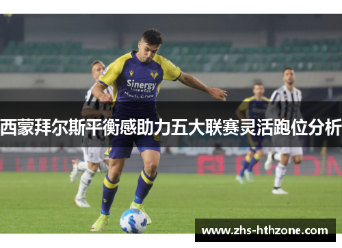 西蒙拜尔斯平衡感助力五大联赛灵活跑位分析 西蒙拜尔斯平衡感助力五大联赛灵活跑位分析