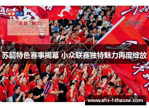 苏超特色赛事揭幕 小众联赛独特魅力再度绽放 苏超特色赛事揭幕 小众联赛独特魅力再度绽放