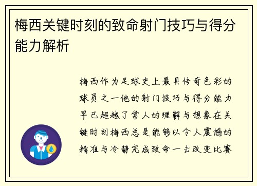 梅西关键时刻的致命射门技巧与得分能力解析 梅西关键时刻的致命射门技巧与得分能力解析