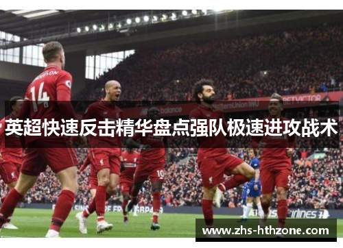 英超快速反击精华盘点强队极速进攻战术 英超快速反击精华盘点强队极速进攻战术