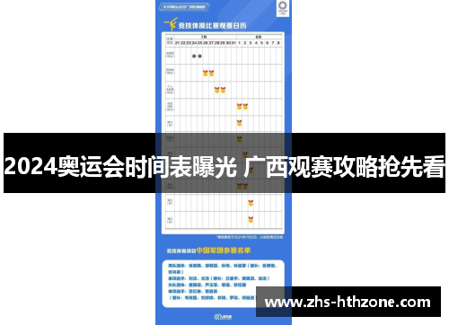 2024奥运会时间表曝光 广西观赛攻略抢先看 2024奥运会时间表曝光 广西观赛攻略抢先看