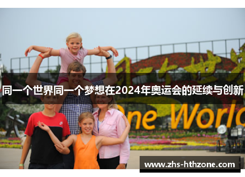 同一个世界同一个梦想在2024年奥运会的延续与创新 同一个世界同一个梦想在2024年奥运会的延续与创新